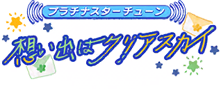 プラチナスターチューン～想い出はクリアスカイ～ ロゴ