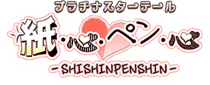 プラチナスターテール～紙・心・ペン・心 SHISHINPENSHIN～ ロゴ