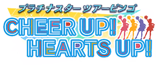 プラチナスターツアービンゴ～CHEER UP! HEARTS UP!～ ロゴ