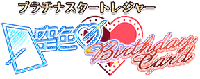 プラチナスタートレジャー～空色♡ Birthday Card～ ロゴ