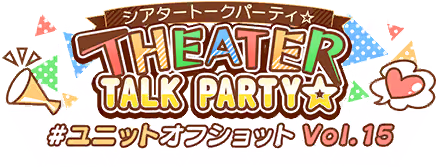 THEATER TALK PARTY☆～ユニットオフショット Vol.15～ ロゴ