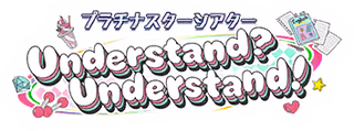プラチナスターシアター～Understand? Understand!～ ロゴ
