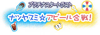 プラチナスタートラスト～ナツヤスミ☆アピール合戦！～ ロゴ