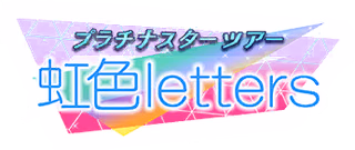 プラチナスターツアー～虹色letters～ ロゴ