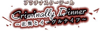 プラチナスターテール～Criminally Dinner 正餐とイーヴルナイフ～ ロゴ