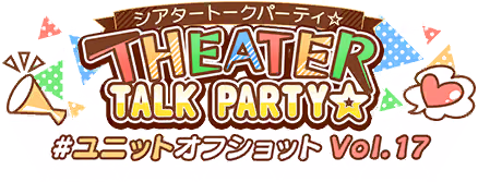 THEATER TALK PARTY☆～ユニットオフショット Vol.17～ ロゴ