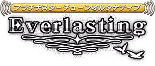 プラチナスターチューンオルタナティブ～Everlasting～ ロゴ