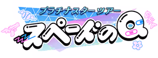 プラチナスターツアー～スペードのQ～ ロゴ