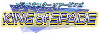 プラチナスターツアービンゴ～KING of SPADE～ ロゴ