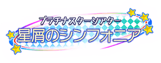 プラチナスターシアター～星屑のシンフォニア～ ロゴ