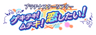 プラチナスターシアター～ゲキテキ！ムテキ！恋したい！～ ロゴ