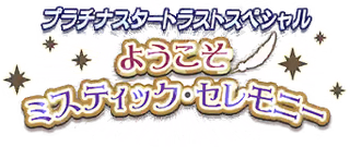 プラチナスタートラストスペシャル～ようこそミスティック・セレモニー～ ロゴ