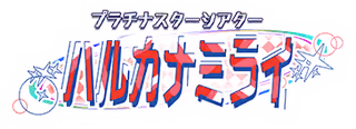 プラチナスターシアター～ハルカナミライ～ ロゴ