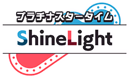 プラチナスタータイム～ShineLight～ ロゴ