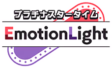 プラチナスタータイム～EmotionLight～ ロゴ