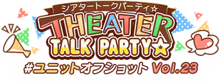 THEATER TALK PARTY☆～ユニットオフショット Vol.23～ ロゴ
