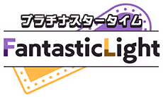 プラチナスタータイム～FantasticLight～ ロゴ