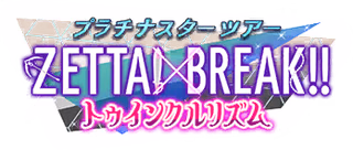 プラチナスターツアー～ZETTAI × BREAK!! トゥインクルリズム～ ロゴ