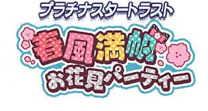 プラチナスタートラスト～春風満帆✿お花見パーティー～ ロゴ
