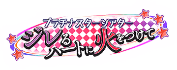 プラチナスターシアター～ジレるハートに火をつけて～ ロゴ