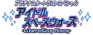 プラチナスタートラストスペシャル アイドルスペースウォーズ～LiberaSing Along～ ロゴ