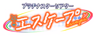 プラチナスターシアター～エスケープ～ ロゴ