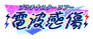プラチナスターツアー～電波感傷～ ロゴ