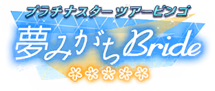 プラチナスターツアービンゴ～夢みがちBride～ ロゴ