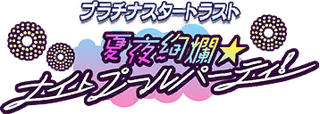 プラチナスタートラスト～夏夜絢爛★ナイトプールパーティ！～ ロゴ