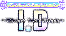 プラチナスターチューン～I.D EScape from Utopia～ ロゴ