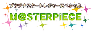 プラチナスタートレジャースペシャル～M@STERPIECE～ ロゴ