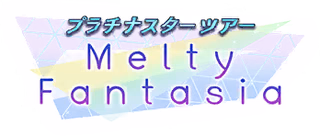 プラチナスターツアー～Melty Fantasia～ ロゴ