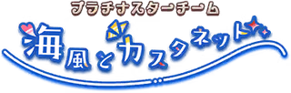 プラチナスターチーム～海風とカスタネット～ ロゴ