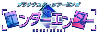 プラチナスターツアービンゴ～エンダーエンダー～ ロゴ