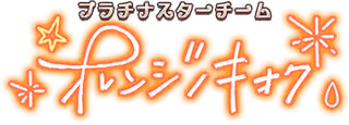 プラチナスターチーム～オレンジノキオク～ ロゴ