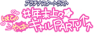 プラチナスタートラスト～#年末上々★はぴやばギャルPARTY↑↑～ ロゴ