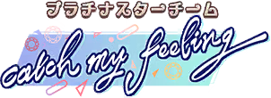 プラチナスターチーム～catch my feeling～ ロゴ