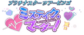 プラチナスターツアービンゴ～ミステイク・マーダー！～ ロゴ