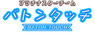 プラチナスターチーム～バトンタッチ～ ロゴ