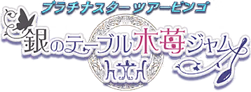 プラチナスターツアービンゴ～銀のテーブル木苺ジャム～ ロゴ