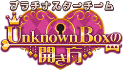 プラチナスターチーム～Unknown Boxの開き方～ ロゴ