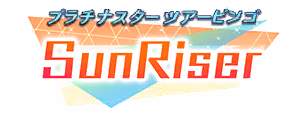 プラチナスターツアービンゴ～SunRiser～ ロゴ