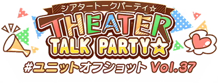 THEATER TALK PARTY☆～ユニットオフショット Vol.37～ ロゴ