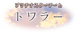 プラチナスターチーム～トワラー～ ロゴ