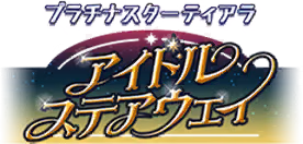 プラチナスターティアラ～アイドルステアウェイ～ ロゴ