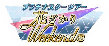 プラチナスターツアー～花ざかりWeekend✿～ ロゴ