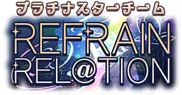 プラチナスターチーム～REFRAIN REL@TION～ ロゴ