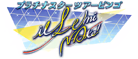 プラチナスターツアービンゴ～ilLUmiNAte!～ ロゴ