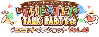 THEATER TALK PARTY☆～ユニットオフショット Vol.40～ ロゴ