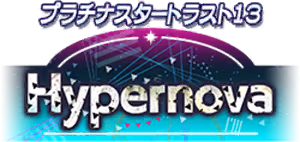 プラチナスタートラスト13～Hypernova～ ロゴ
